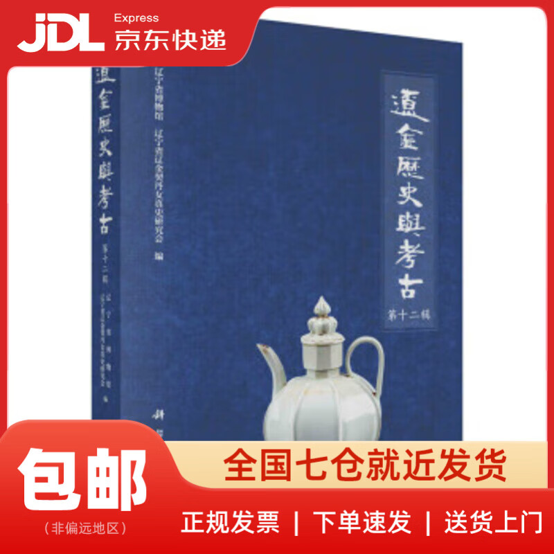 【新华书店 送货上门】辽金历史与考古（第十二辑） 辽宁省博物馆,辽宁省辽金契丹女真史研究会 科学出版社