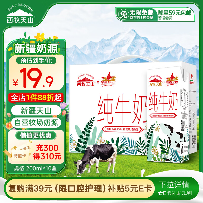 西牧天山新疆纯牛奶200ml*10盒整箱装全脂牛奶儿童学生营养早餐牛奶礼盒装
