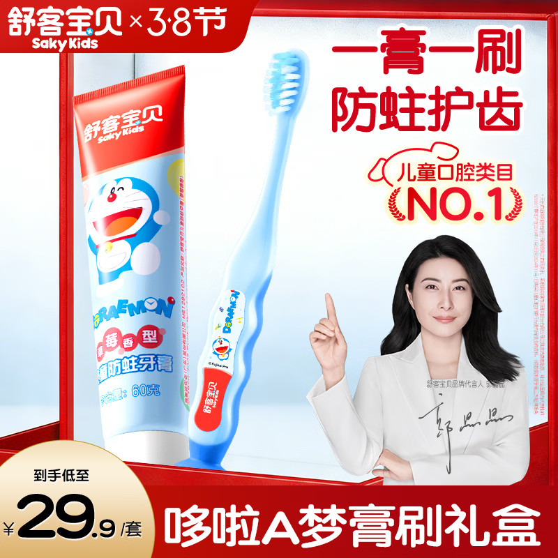 舒客宝贝儿童含氟防蛀2-12岁哆啦A梦优护60g草莓味牙膏+牙刷【礼盒装】