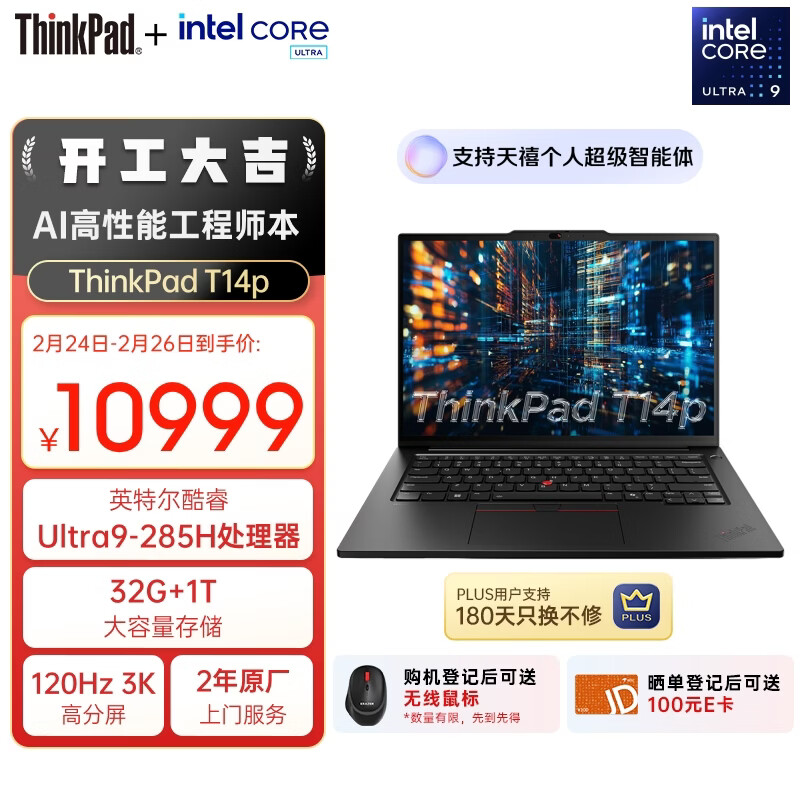 ThinkPad【国家补贴15%】T14p AI PC酷睿Ultra9 14.5英寸高性能工程师本笔记本电脑 32G 1TB 3K 商务办公本