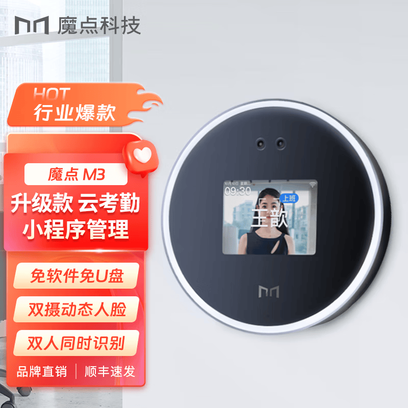 魔点M3人脸识别智能云考勤机钉钉智连远程在线异地多店管理刷脸签到打卡机断网可打卡免U盘自动导出 [M3微信小程序款][免U盘免软件]