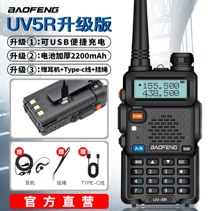 宝锋 BAOFENG UV-5R 旗舰版 无线专业户外 商用民用双频双段调频对讲机自驾游手台