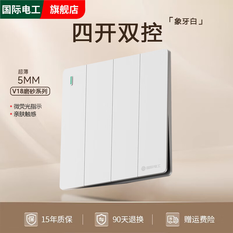 国际电工超薄哑光白色86型家用暗装单控开关家用一开五孔16A双控插座面板 四开双控-象牙白