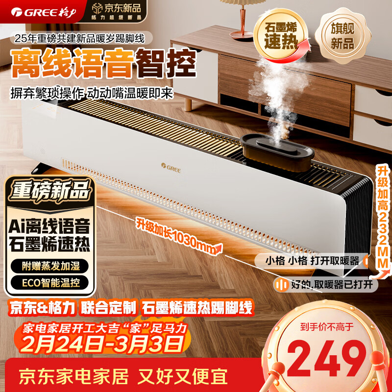 格力暖岁踢脚线取暖器央视展示石墨烯加湿家用电暖器浴室速热电暖气节能取暖器全屋升温 NJI-X7022BV-M