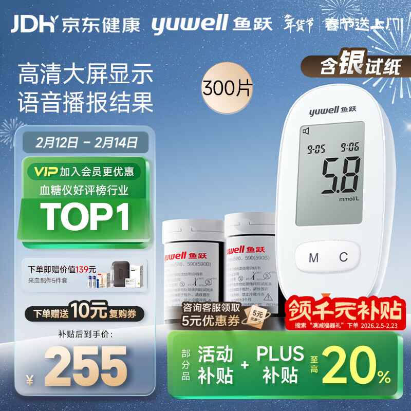 鱼跃580血糖仪医用级家用检测仪语音播报仪器+300试纸 过年送礼年货