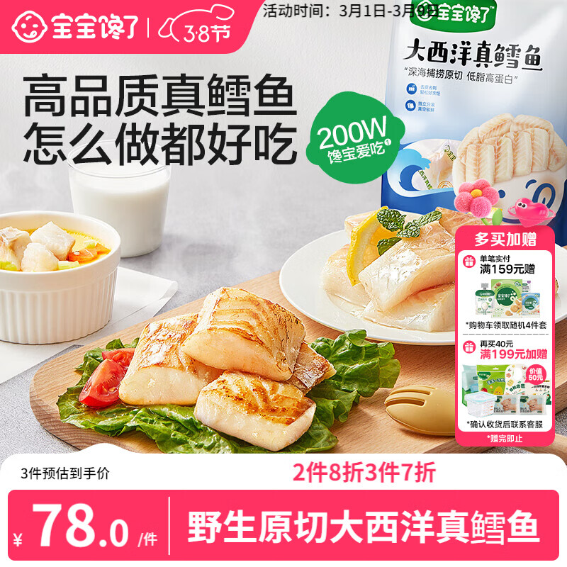 宝宝馋了大西洋真鳕鱼生鲜深海小包装生鲜儿童早餐鳕鱼块200g享婴幼儿食谱