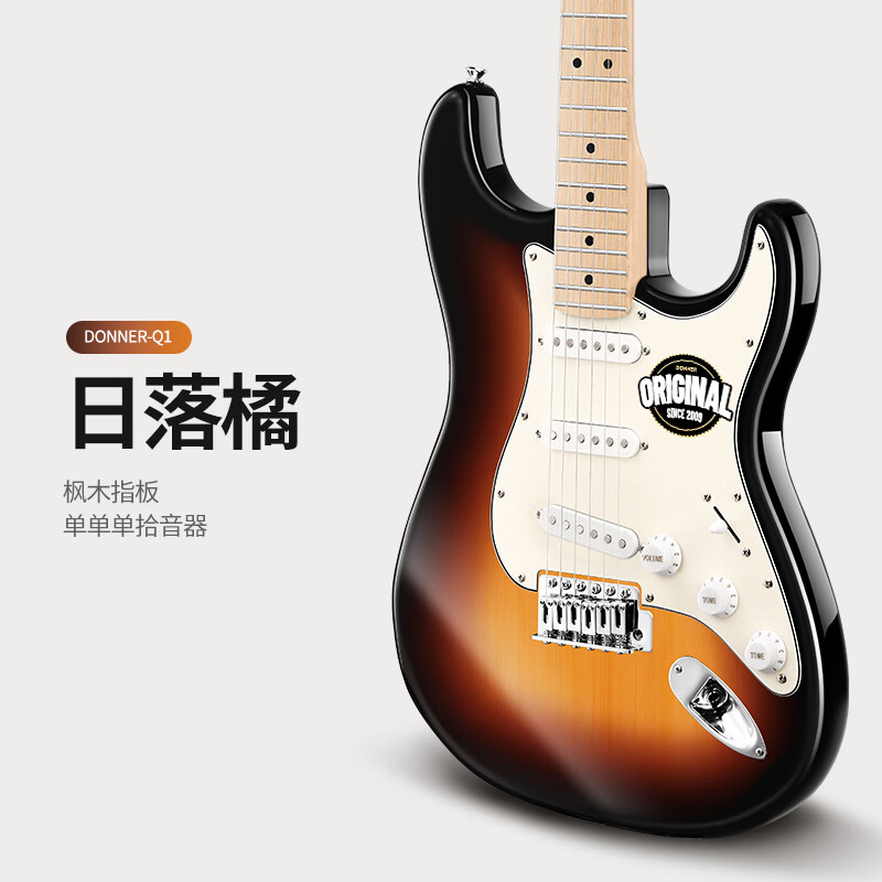 Donner唐農(nóng)電吉他Q1套裝級(jí)ST單搖系列入門(mén)初學(xué)者學(xué)生帶音響 日落橘 楓木--送全套配件