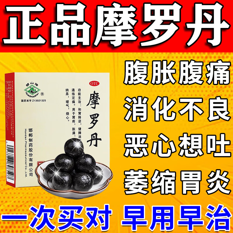 摩罗丹浓缩丸 浓缩袋丸萎缩性胃炎胃药胃痛胃胀慢性胃炎胃酸1盒9丸治
