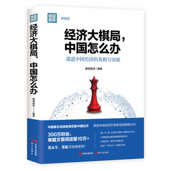 经济大棋局，中国怎么办