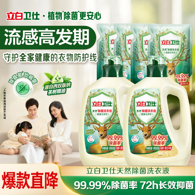 立白卫仕天然除菌洗衣液8斤装 去汗味 除菌率99.99% 72小时长效抑菌