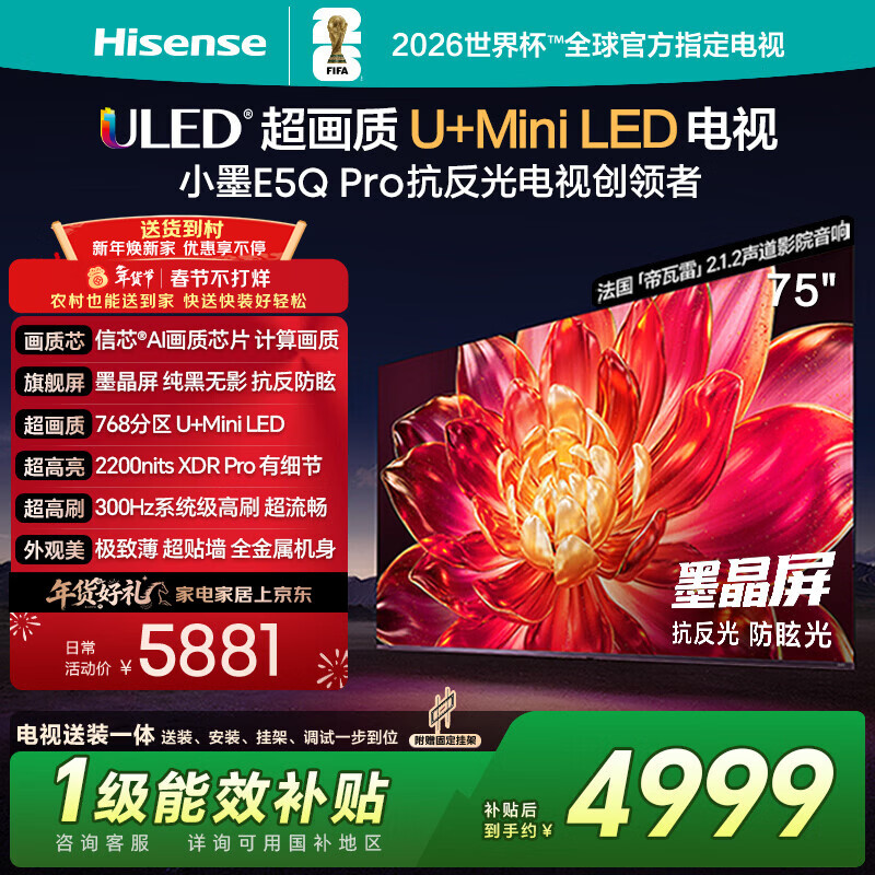 海信电视小墨E5Q Pro 75英寸【送装一体-固定挂架】768分区U+MiniLED 信芯芯片抗反光防眩光世界杯