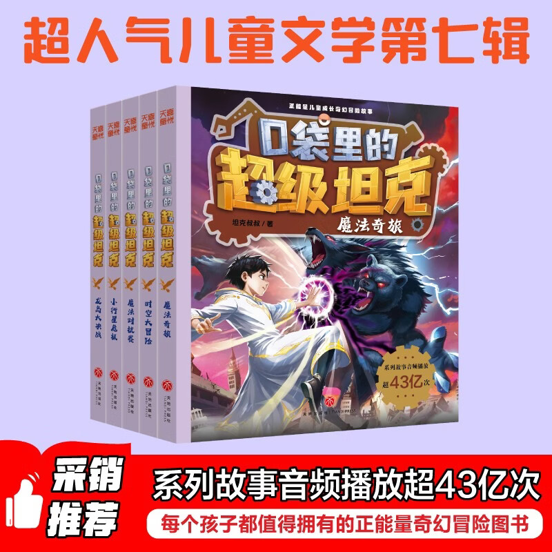 口袋里的超级坦克第七辑（全5册） 喜马拉雅平台现象级儿童故事 坦克主题超能奇幻冒险故事 引导孩子养成好习惯 塑造好品格 科学知识 寓教于乐 帮助小读者实现成语积累 提升语文素养 