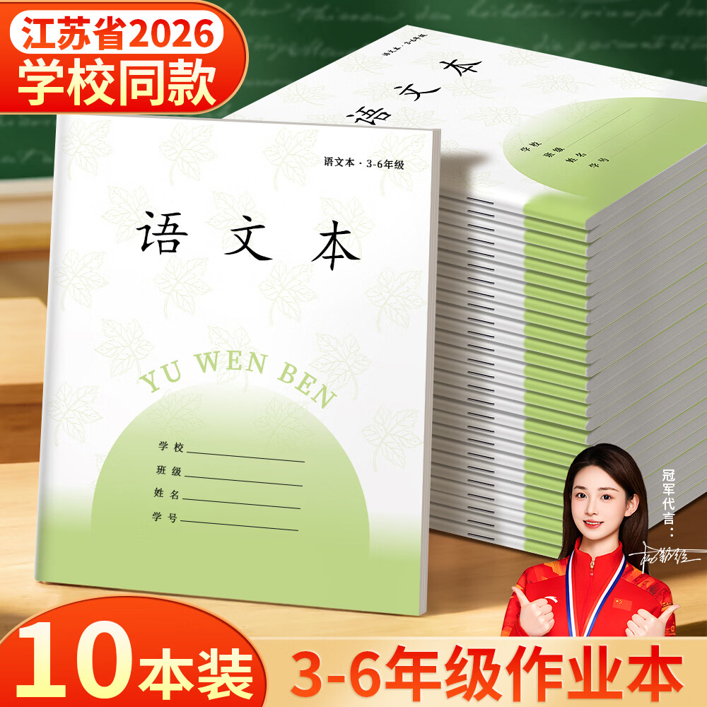名遇3-6年级语文本江苏作业本2026学校同款加厚小学生英语数学作文笔记本子开学季必备 26张/语文10本