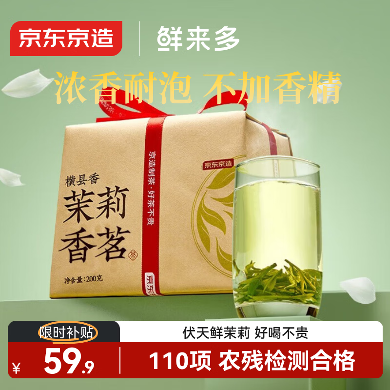 京东京造茉莉香茗200g浓香茉莉花茶茶叶窨花横县茉莉自己喝性价比伴手礼