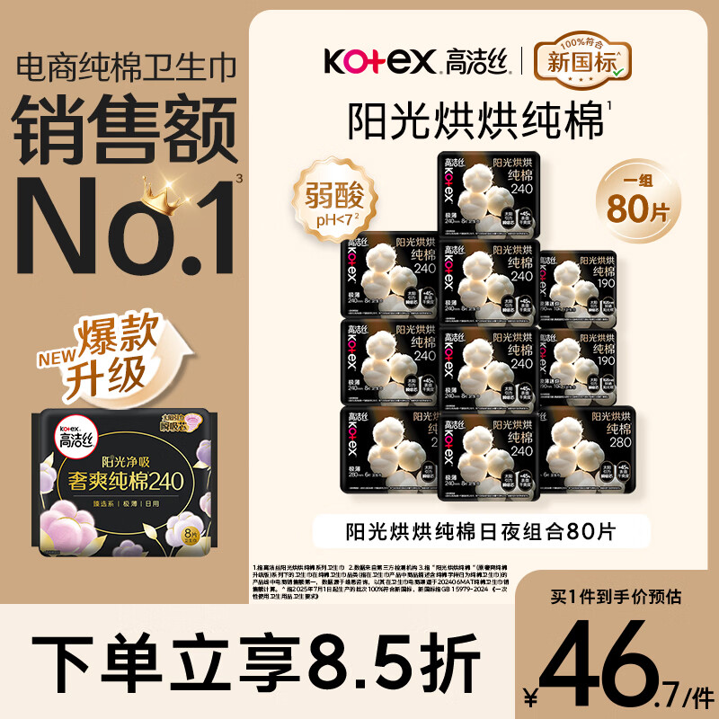高洁丝【纯棉NO.1】阳光烘烘卫生巾10包80片日夜组合姨妈巾自营