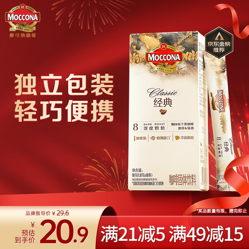 摩可纳（Moccona）经典8号冻干速溶黑咖啡1.8g*10条 深度烘焙 进口拿铁美式冷萃健身