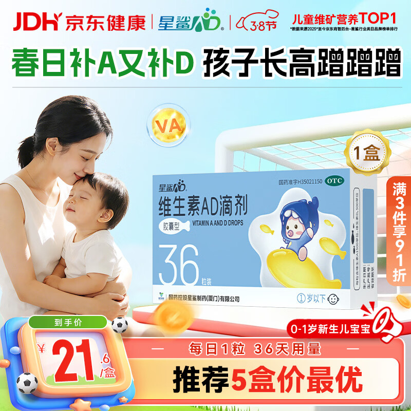 星鲨维生素AD滴剂（胶囊型）36粒ad滴剂0-1岁ad新生儿维生素ad婴幼儿 用于预防和治疗维生素A及D3缺乏症