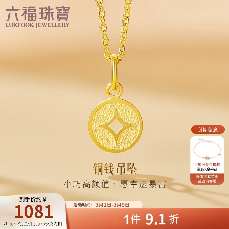 六福珠宝 黄金吊坠铜钱不含项链足金38节礼物 计价 L01GTBP0010 约0.70克
