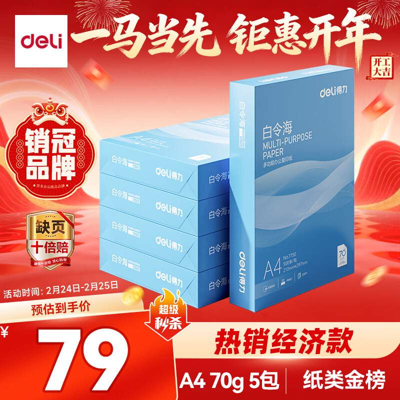 得力（deli）白令海A4打印纸 70g500张*5包一箱 双面复印纸 入选纸类金榜 整箱2500张 7753【经济热销】