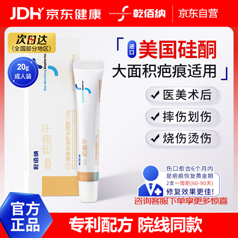 乾佰纳疤痕平祛疤痕膏修复凝胶医用进口硅酮凝胶专用伤痕祛疤膏I型20g