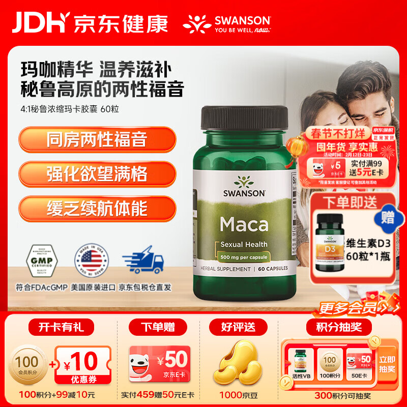 斯旺森（SWANSON）秘鲁浓缩玛卡胶囊 玛咖提取物  提升机能男性成人保健用品 60粒/瓶