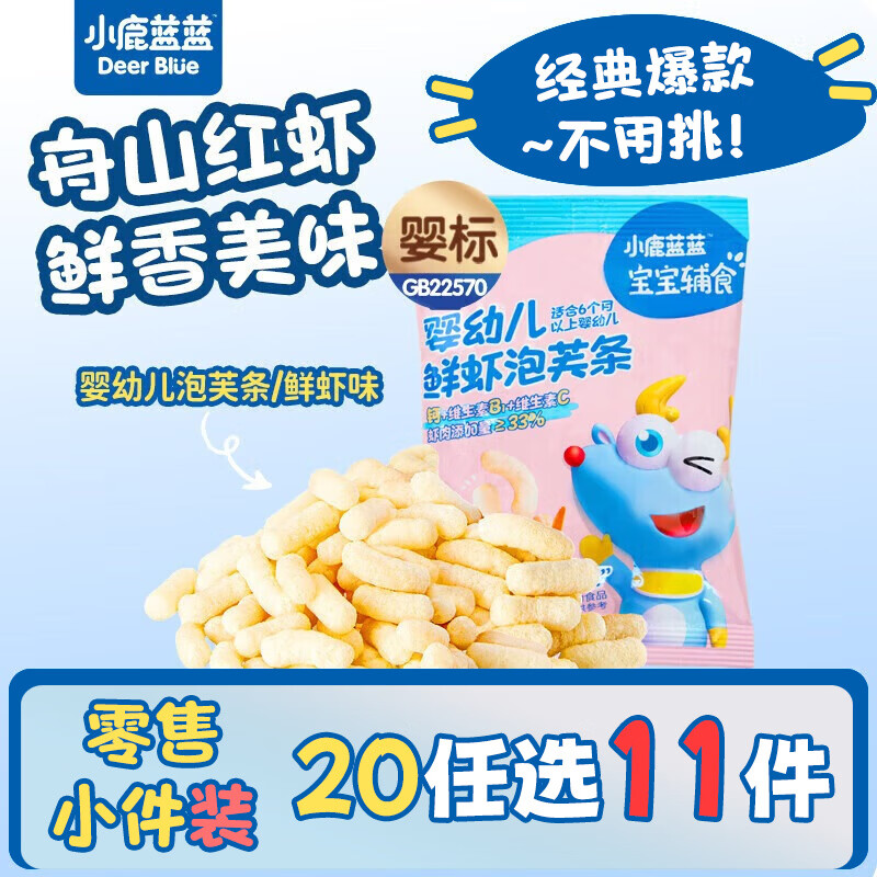 小鹿蓝蓝【零售小包装】宝宝饼干儿童饼干零食 婴幼儿鲜虾泡芙条/1袋6g