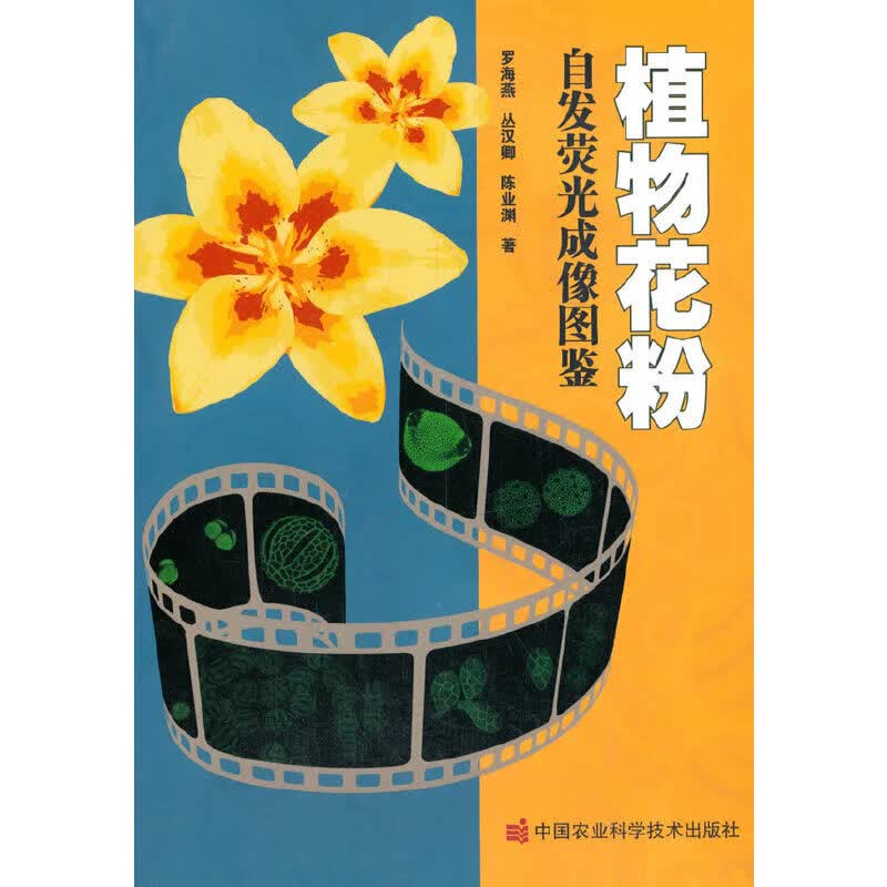 植物花粉自发荧光成像图鉴