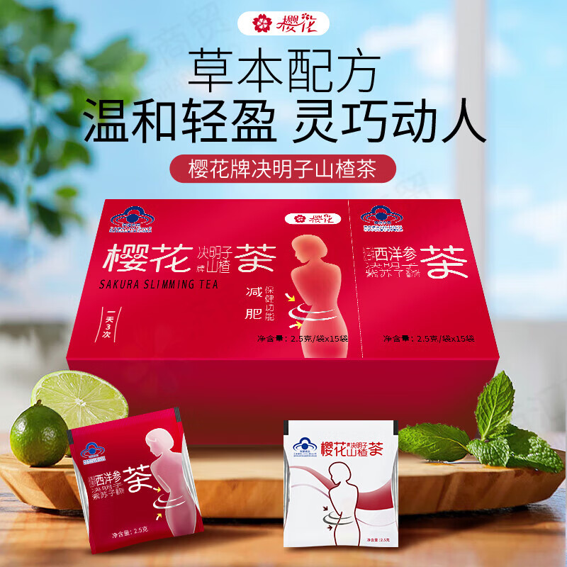 樱花决明子山楂茶创喜西洋参茶组合茶通便+减肥茶 30袋*10盒