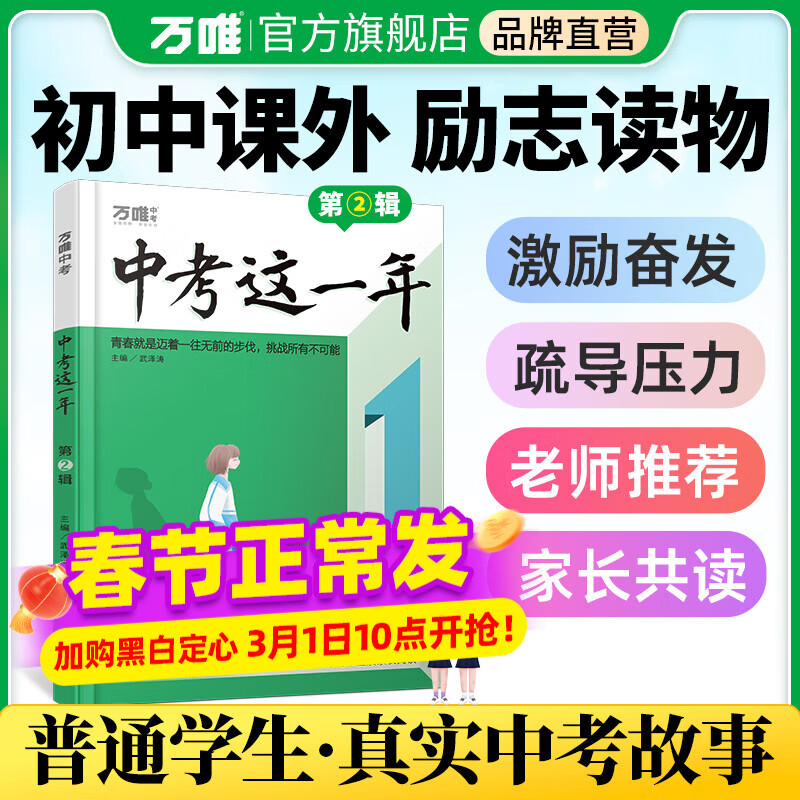 【官方正版】万唯中考这一年中学生阅读青春励志书籍初中课外读物高效学习方法逆袭高手七八九年级作文畅销万维教育真实中考故事陪伴篇+奋斗篇+成长篇 中考这一年【第2辑】