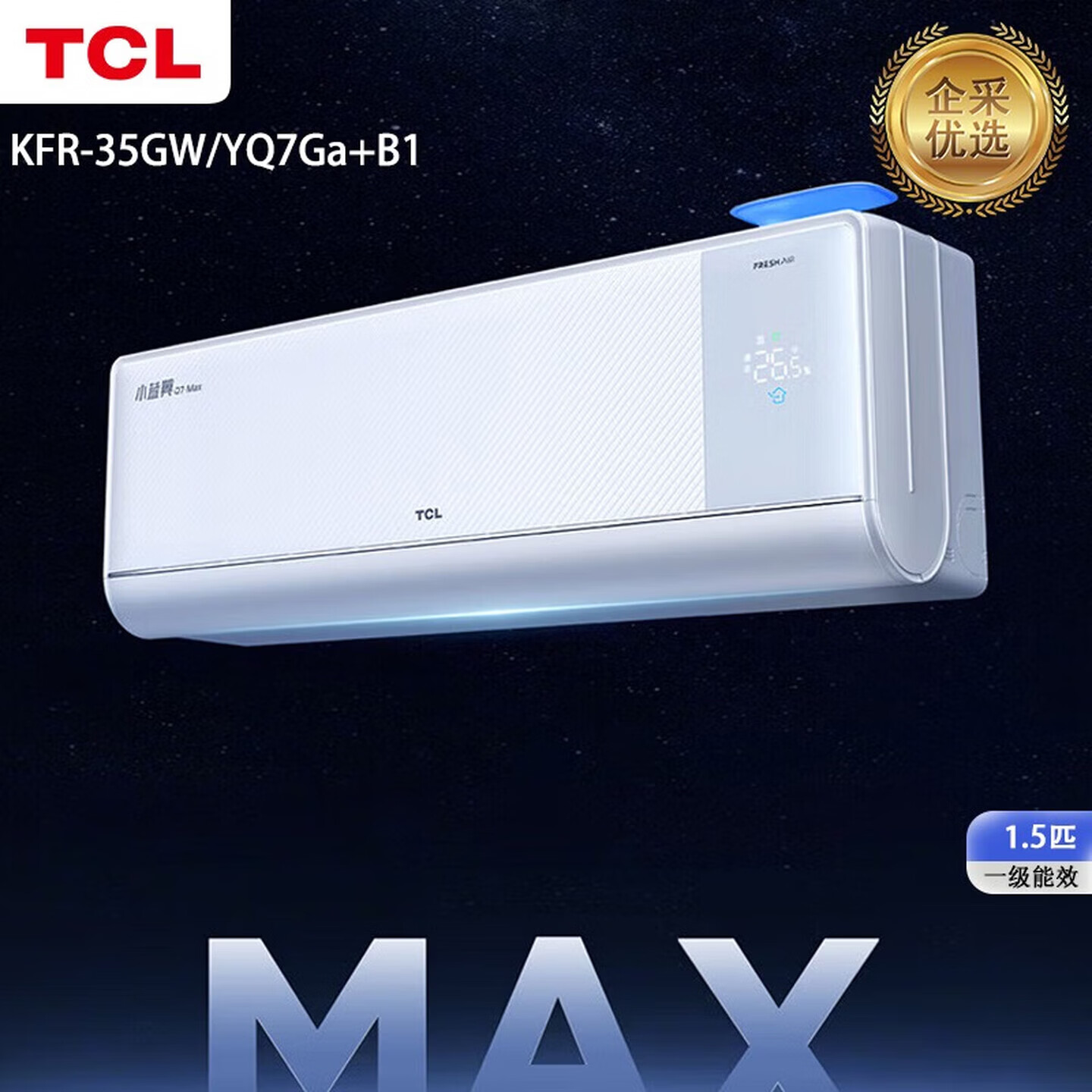 TCL空调.1.5匹小蓝翼Q7Max AI健康空调 大新风量节能冷暖新风一室好空气 净享森呼吸【企采购】