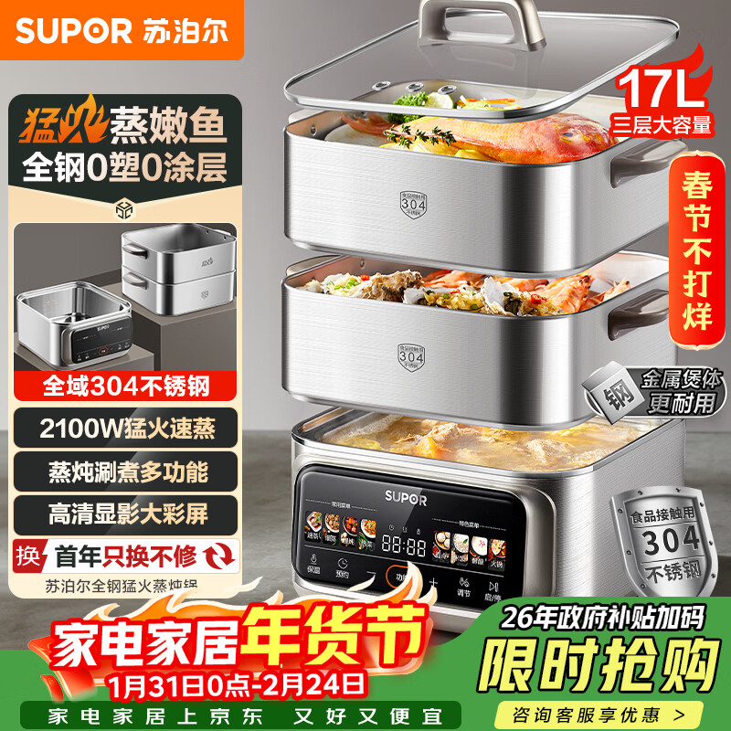 苏泊尔（SUPOR）0涂层蒸锅电蒸锅全钢猛火2100W家用多功能锅炖蒸煮一体17L三层大容量不锈钢蒸笼可预约 ZN26FC888