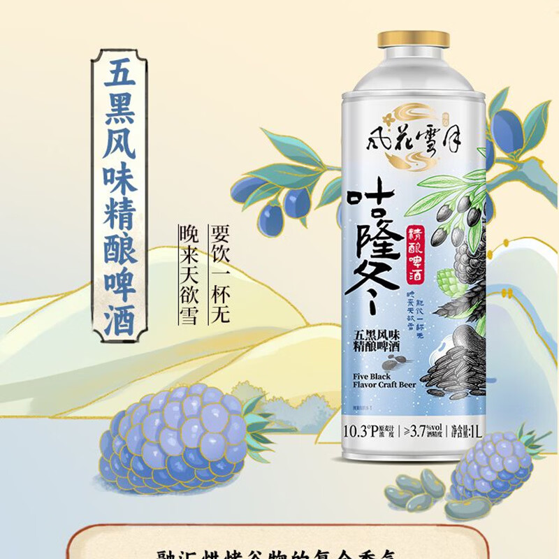 风花雪月五黑风味精酿啤酒1L装 临期链接 五黑风味精酿啤酒 1L 2罐 效期至2026-09-21
