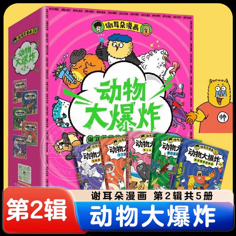 【自选】谢耳朵漫画动物大爆炸系列 8岁以上儿童科普绘本小学生课外阅读趣味睡前故事书籍身体结构进食交流知识点有画面青少年科学启蒙读物 【新】谢耳朵动物大爆炸第二辑全5册 新华书店