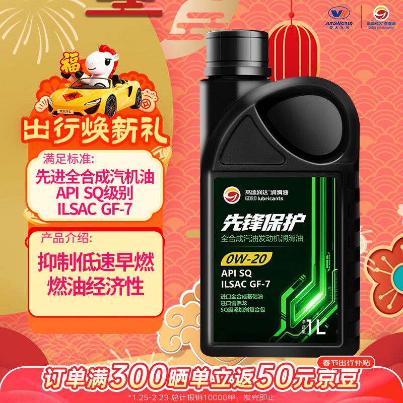 高德润达先锋保护系列SQ级 GF-7 0W-20全合成汽机油 1L装 保养京东养车
