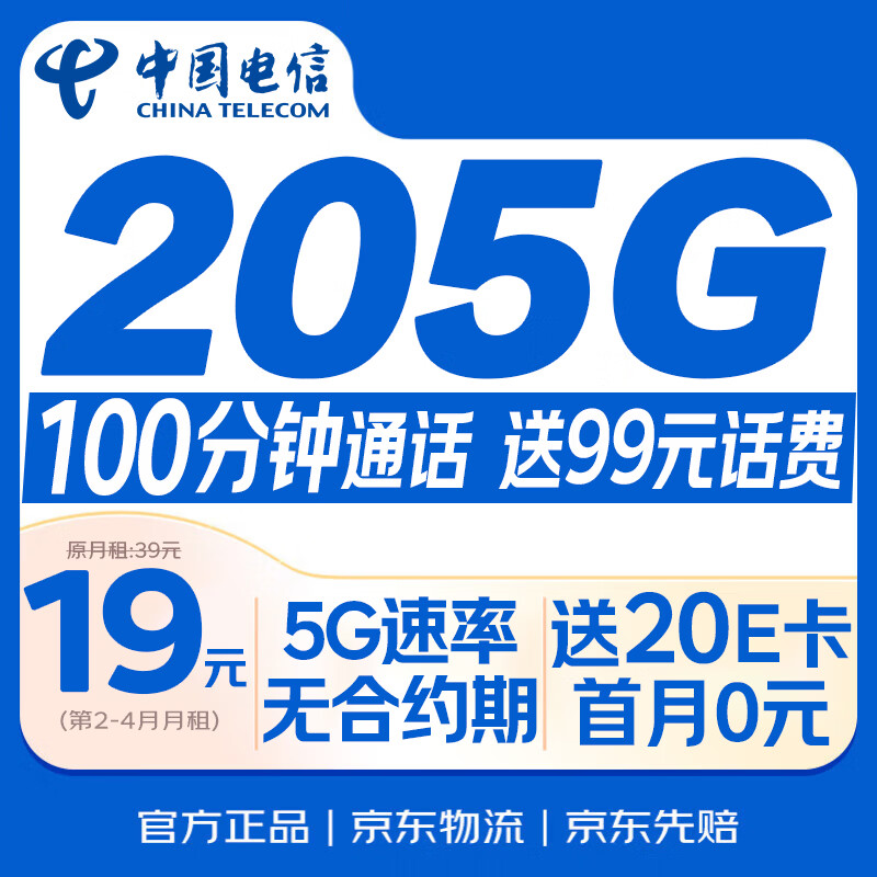 中国电信流量卡【205G+100分钟】19元月租全国通用手机电话卡5g非无限永久星纯上网