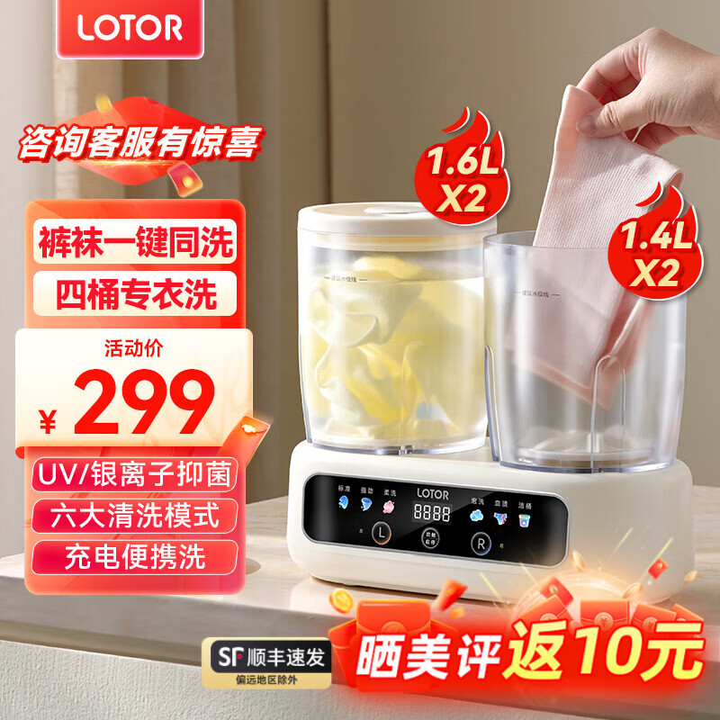 LOTOR徕多一体式内衣洗衣机洗袜子机内裤袜子洗衣机大容量分洗内衣内裤专用清洗机双桶内裤洗衣杯 【独立分洗+UV/银离子双抗菌】四桶款 京东折扣/优惠券