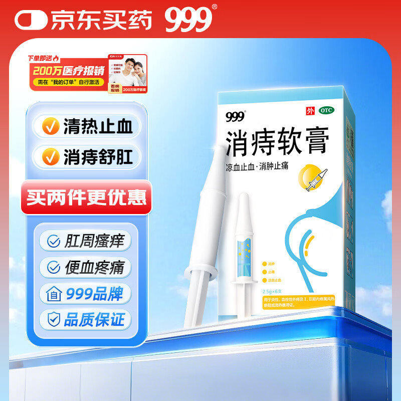 三九医药 999消痔软膏2.5g*6支/盒 痔疮膏 红肿疼痛 肛周瘙痒 内外痔混合痔 便秘便血痔疮药
