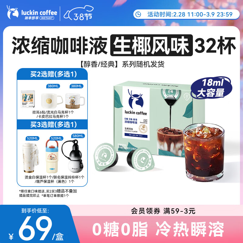 瑞幸咖啡0糖0脂浓缩咖啡液 大容量生椰风味 美式黑咖啡18ml*32颗