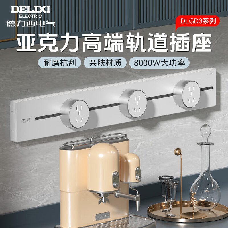 德力西（DELIXI）超薄轨道插座 可移动墙壁明装8000W大功率滑轨导轨插座 插线板厨房导台壁挂式导轨插座接线板 【高端亚克力款】白色 40CM+3个适配器