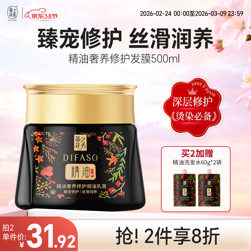 蒂花之秀发膜精油奢养修护焗油乳膏500ml 修护干枯改善毛躁柔顺丝滑