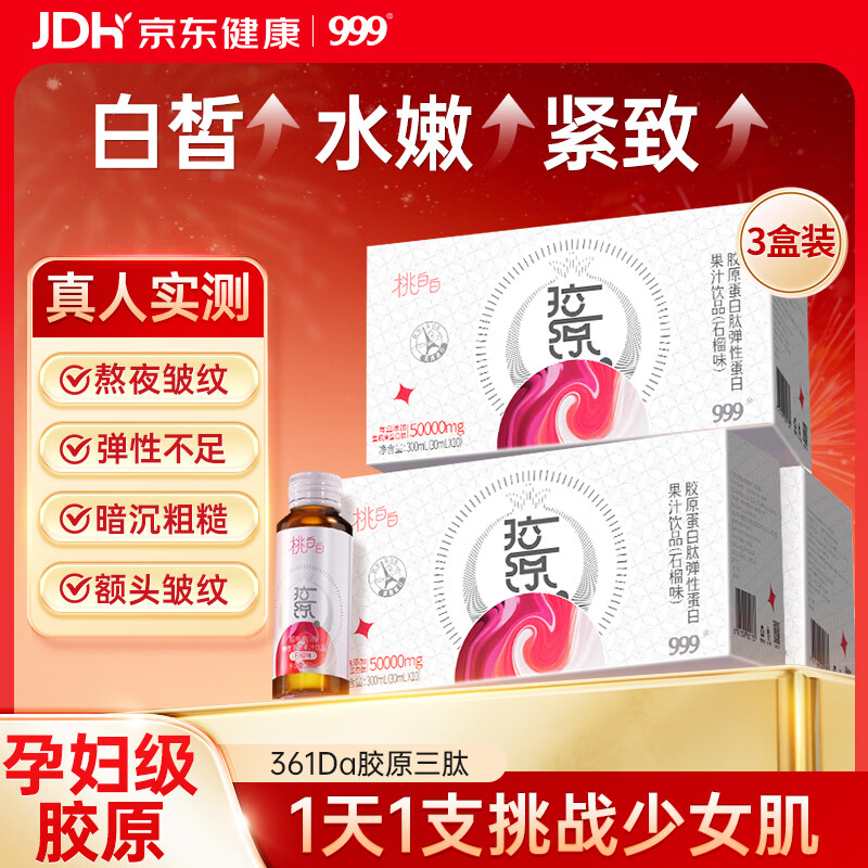 三九医药 999胶原蛋白肽口服液小分子肽弹性蛋白饮品3盒【花少同款送礼送女友