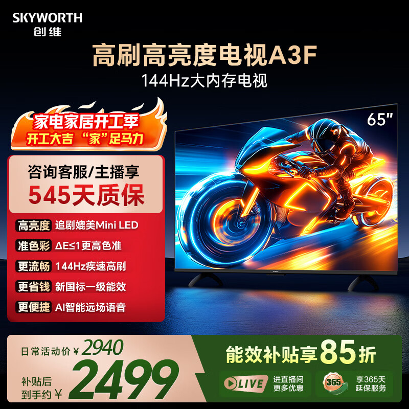 创维电视A3F 65英寸 144Hz疾速高刷 2+64GB大内存 4K超高清 一级能效 国家补贴