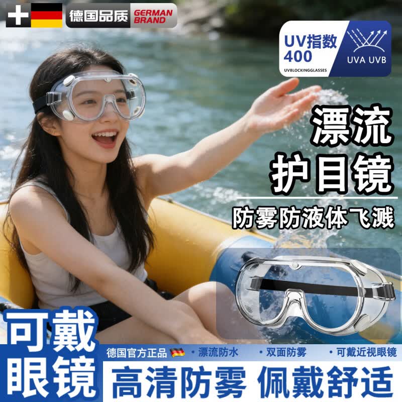 漂流护目镜透明防水防雾可戴眼镜防飞溅户外打水仗泼水节防护装备 【可戴眼镜-防水防雾】漂流护目镜1幅装