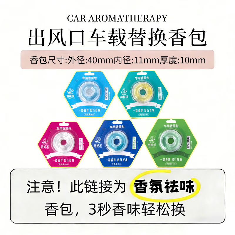 羽栀溪车载香水车载香薰空调出风口香水夹去异味持久留香车载用香薰精油 替换液包【5种香味各一】可备注指定味