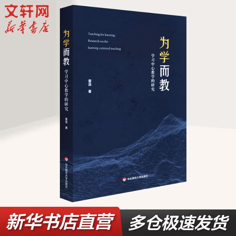 为学而教 学习中心教学的研究 图书