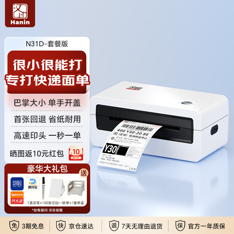 汉印（HPRT）N31D热敏标签一联快递单专用电子面单 便捷高速快递仓储物流外卖条码不干胶商用打印机 套餐版