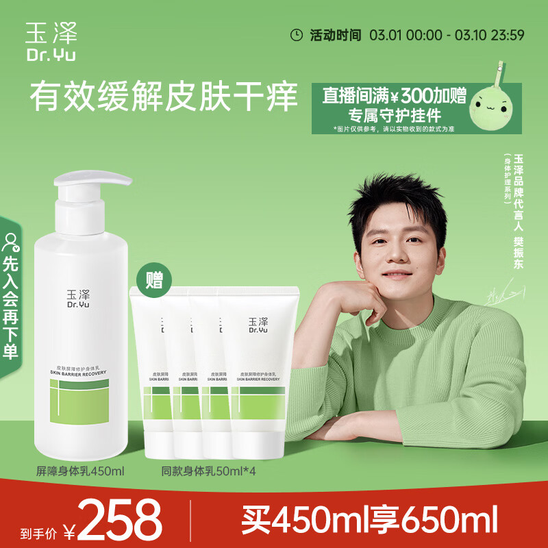玉泽（Dr.Yu）【樊振东同款】皮肤屏障修护身体乳450ml 敏感肌舒缓止痒缓解脱屑