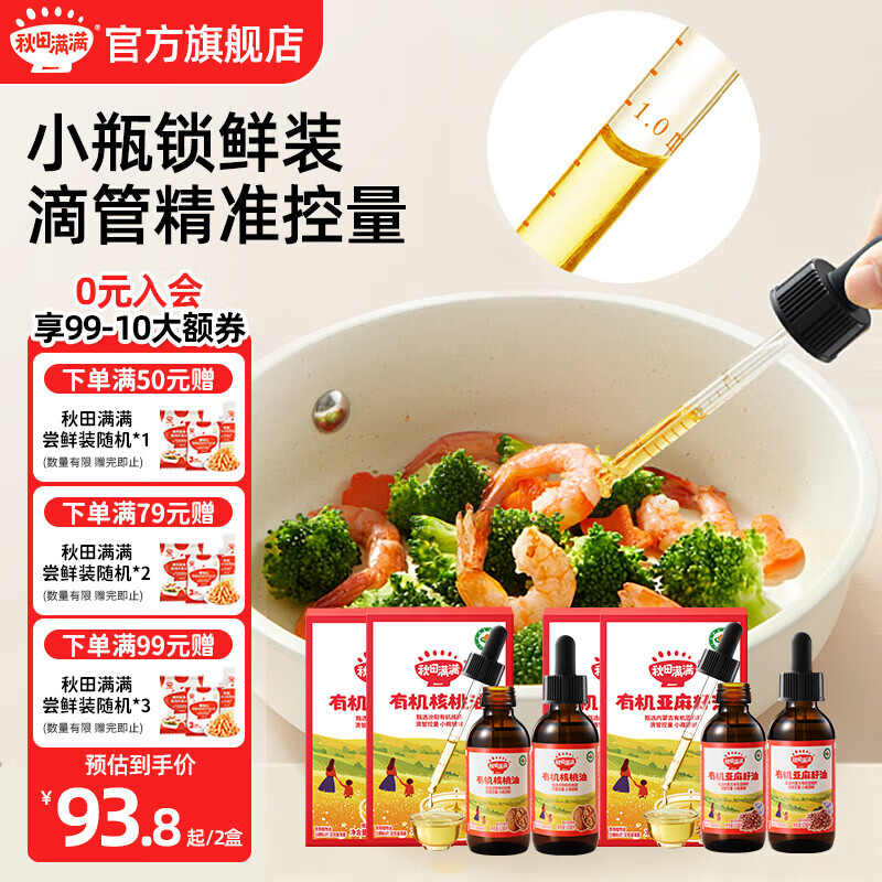 秋田满满有机核桃油亚麻籽油牛油果油儿童食用油享宝宝婴幼儿辅食谱 核桃油63ml*2+亚麻籽油63mL*2