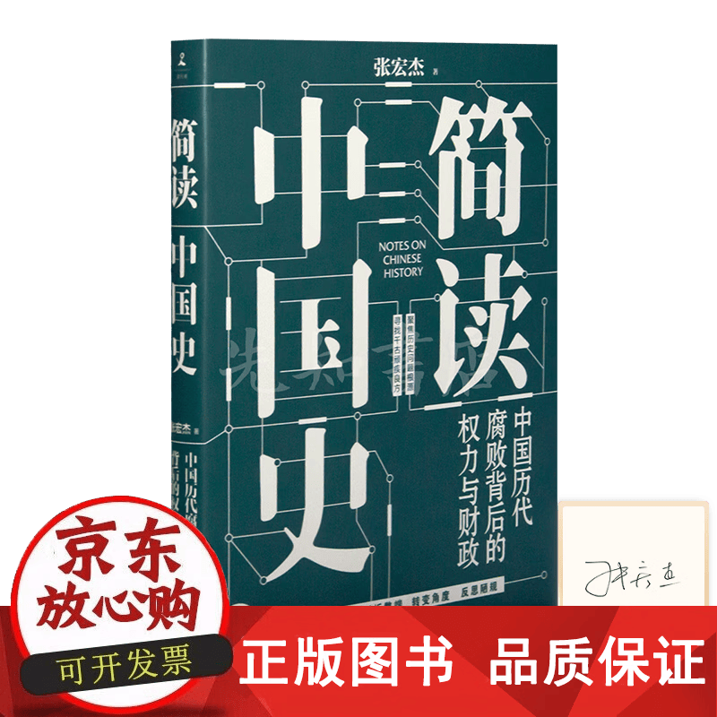 【正版包邮】【签名版】张宏杰《简读中国史2》 《简读中国史2》