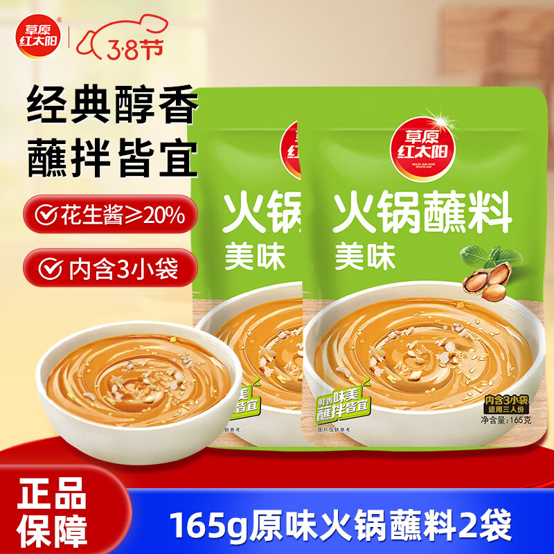 草原红太阳火锅蘸料 原味蘸料165g*2袋 凉拌菜拌面 烧烤家用调味料芝麻酱